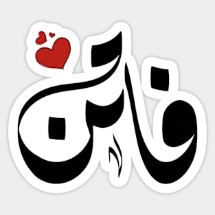 faten Arabic name فاتن Sticker